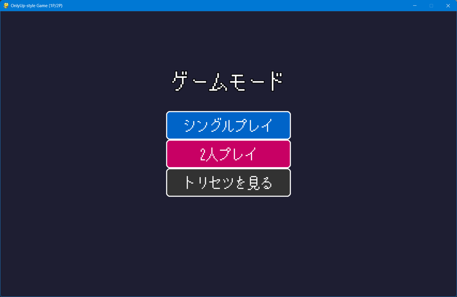 OnlyUp-style Game ゲームモード選択画面